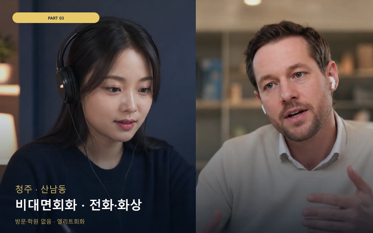 비대면회화 · 전화·화상