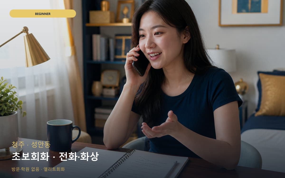 청주 가경동 초보회화 쉬운표현 무료상담 