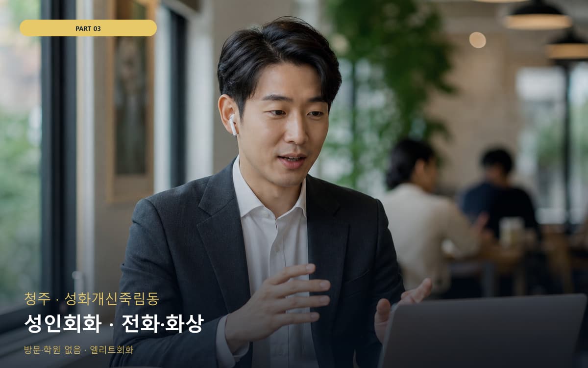 성인회화 · 전화·화상