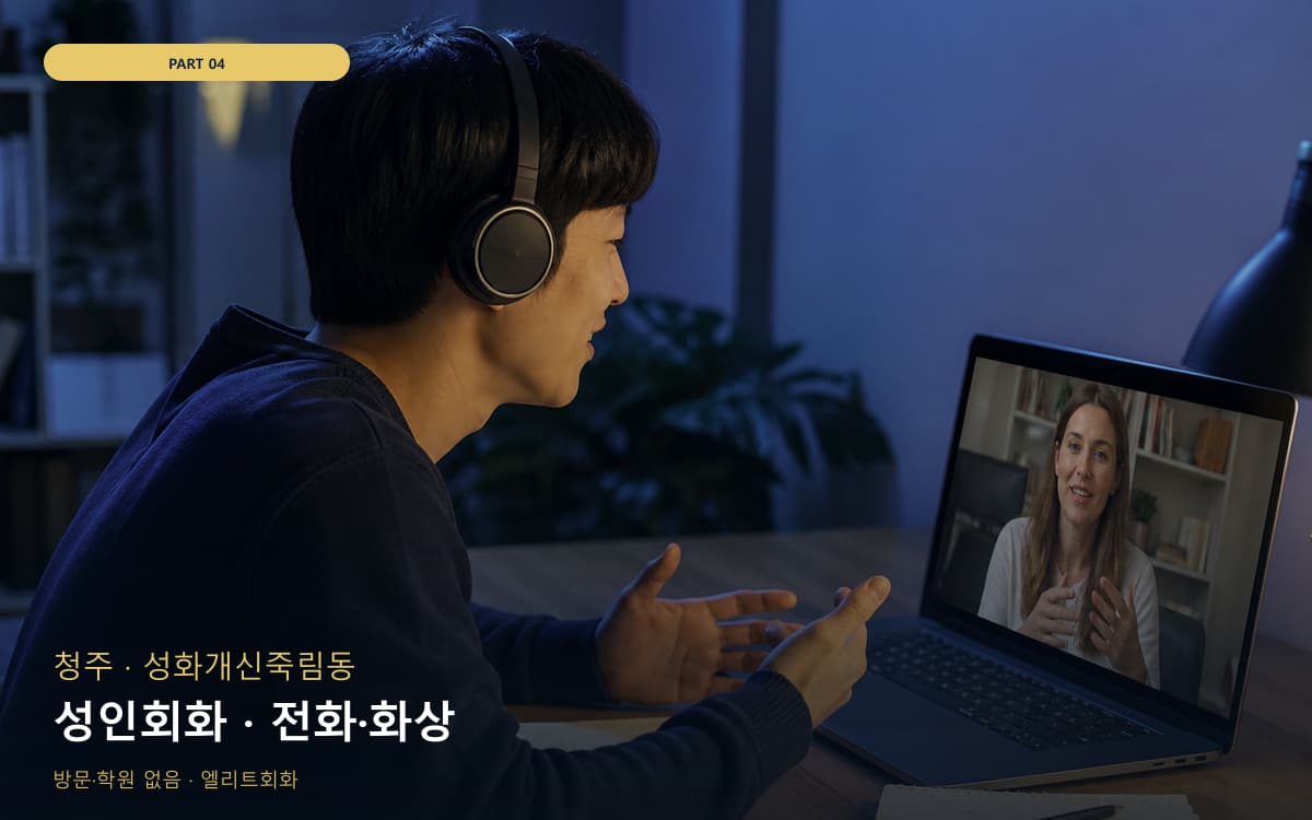 성인회화 · 전화·화상