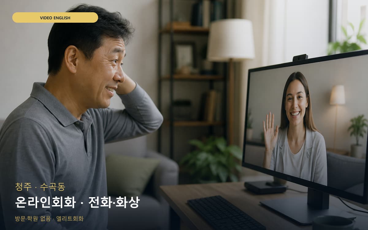 청주 탑대성동 온라인회화 집콕학습 지금상담 