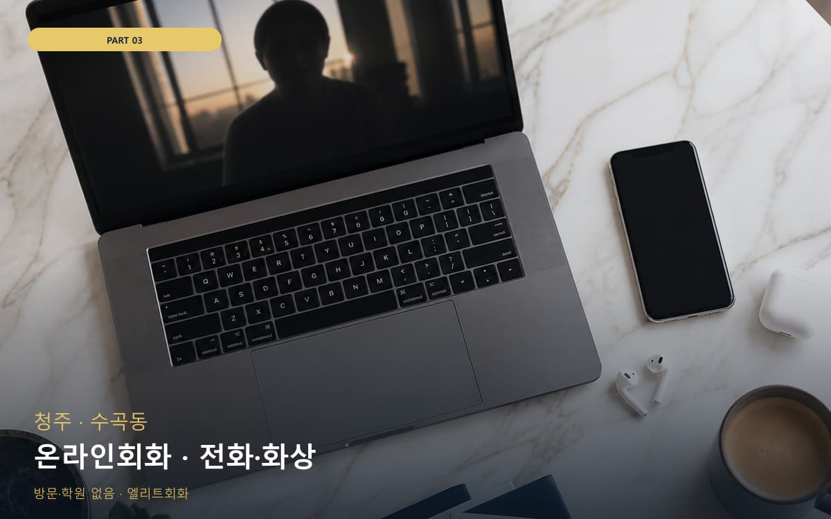 온라인회화 · 전화·화상