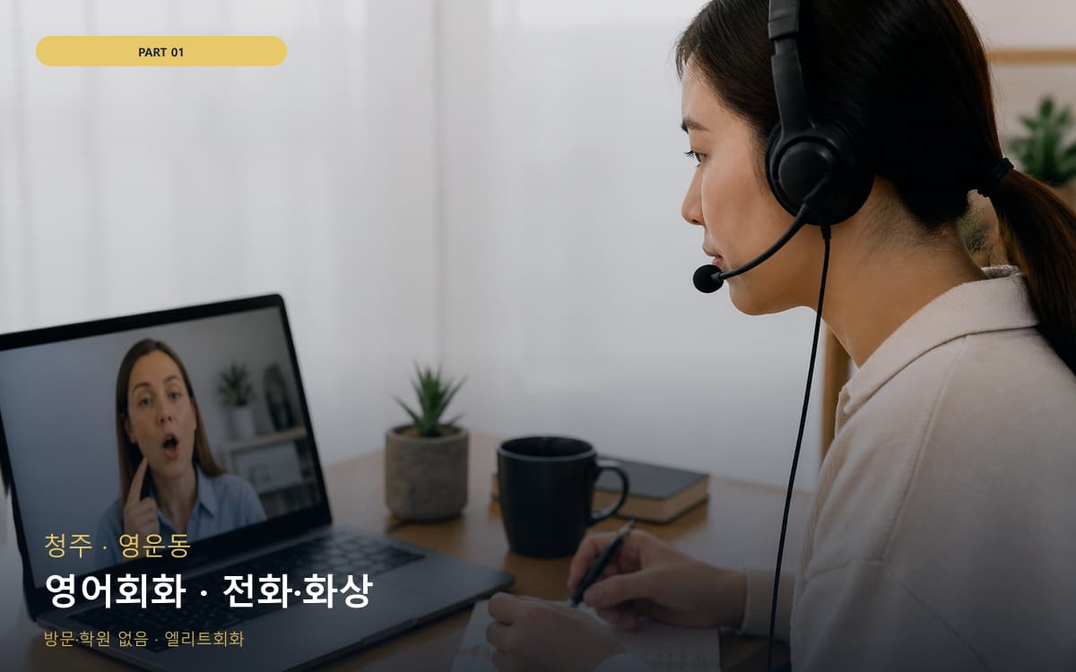 영어회화 · 전화·화상