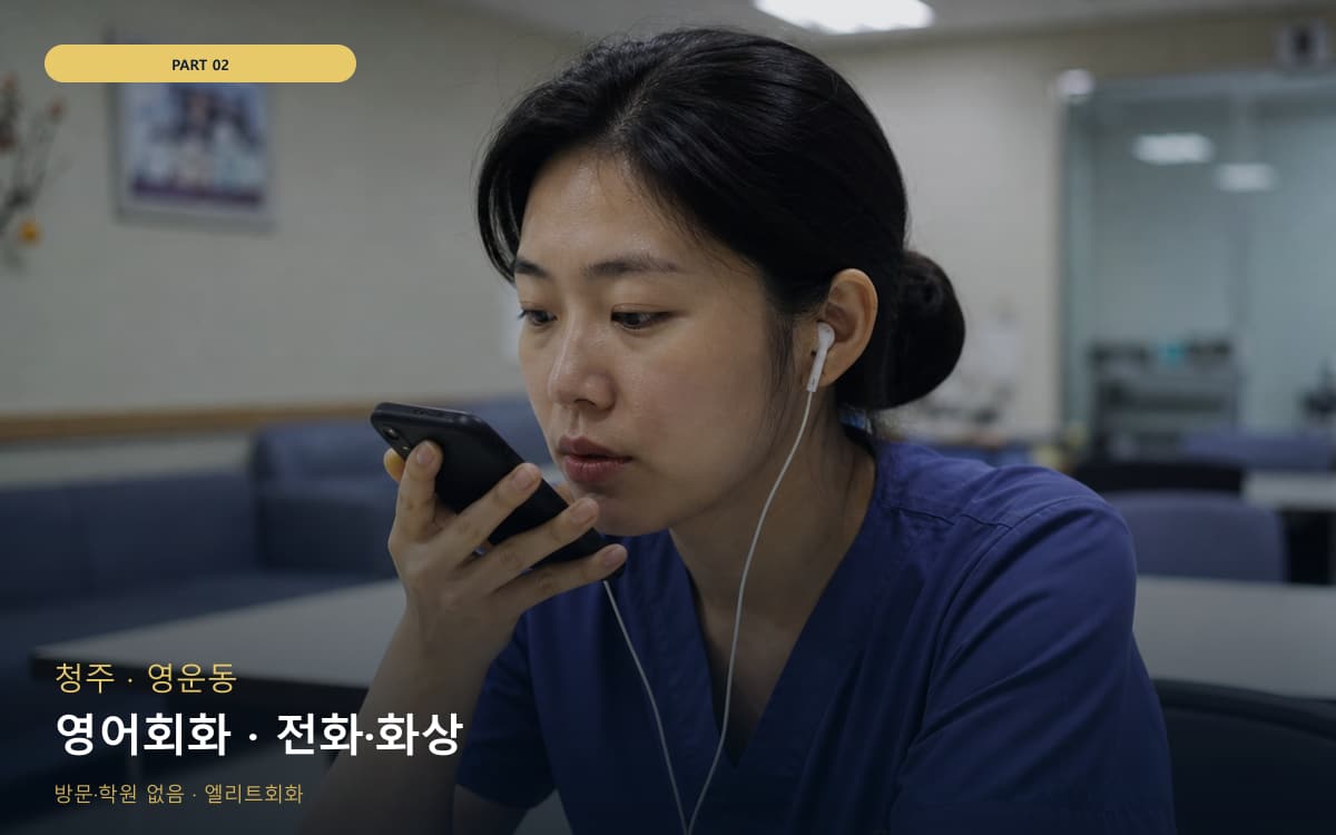 영어회화 · 전화·화상