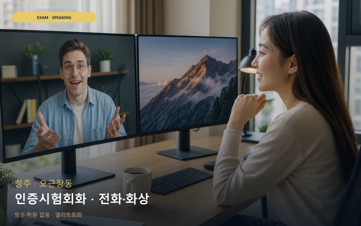 청주 봉명동 인증시험회화 시험대비 상담예약 