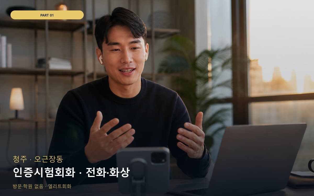 인증시험회화 · 전화·화상