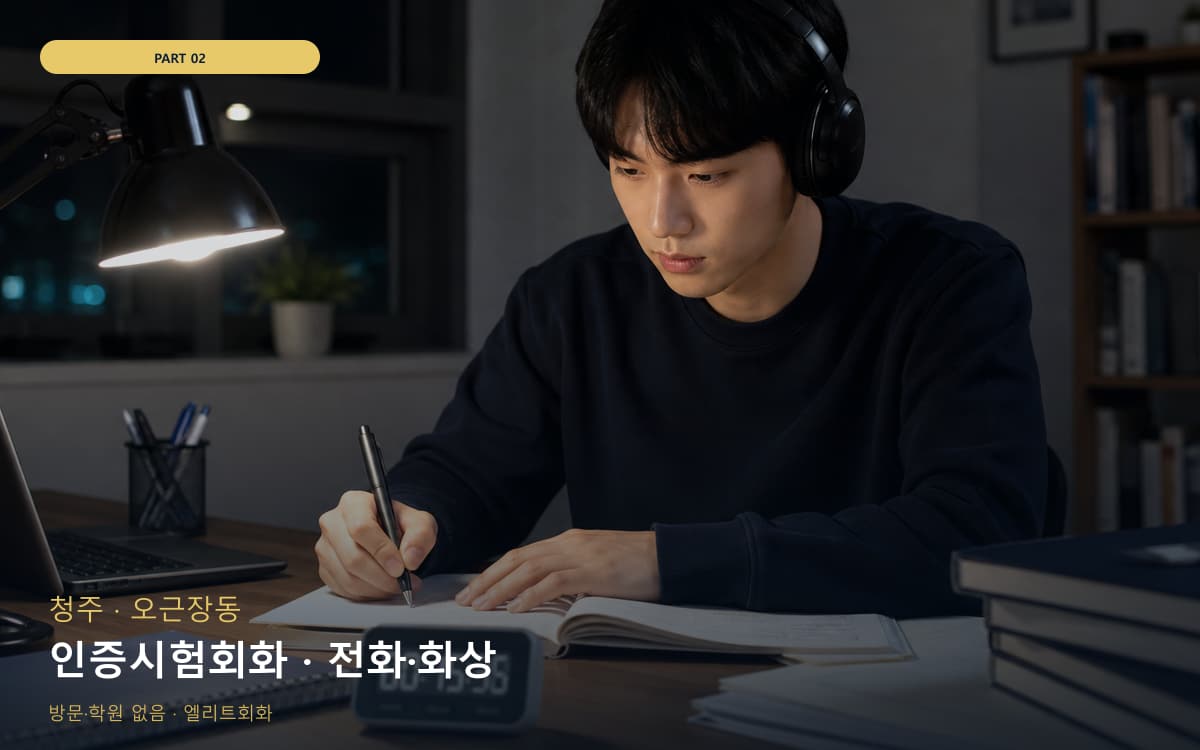 인증시험회화 · 전화·화상