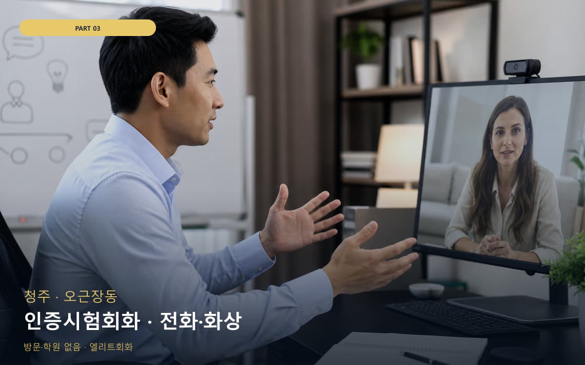인증시험회화 · 전화·화상