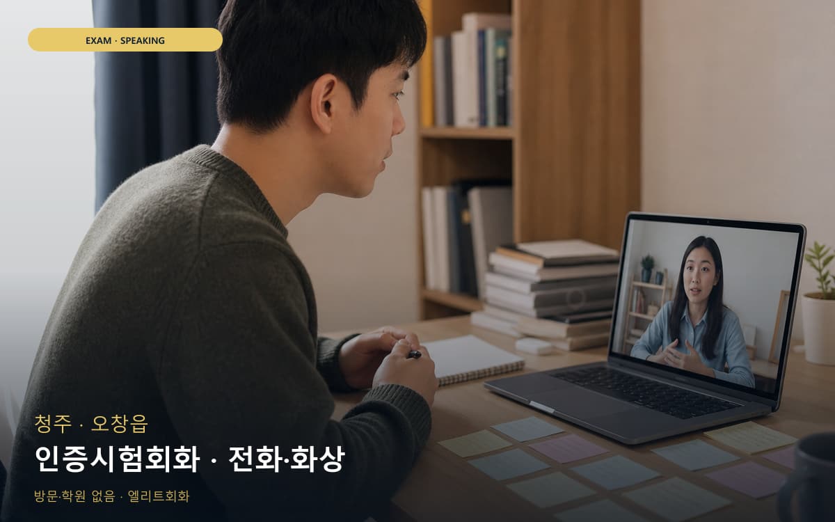 청주 복대동 인증시험회화 자격증준비 무료상담 
