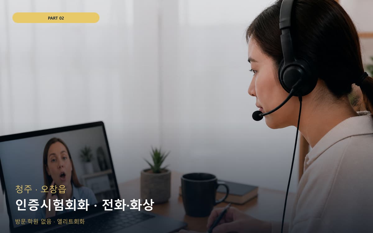 인증시험회화 · 전화·화상