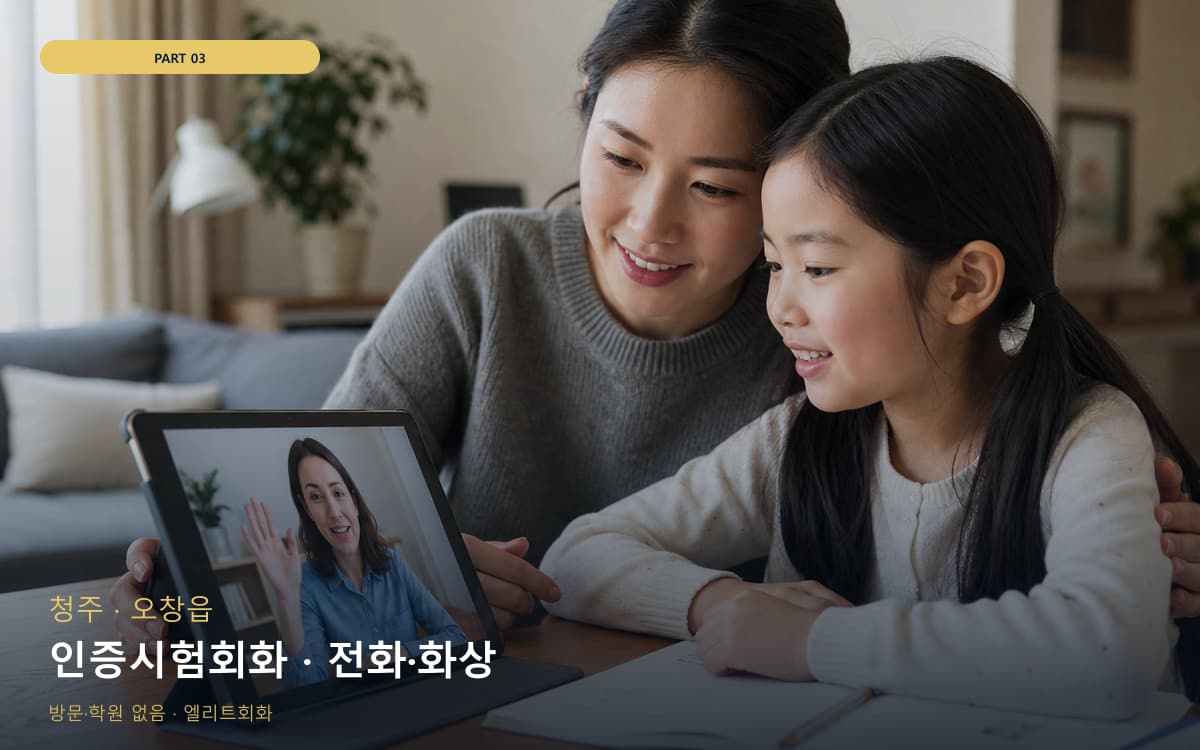 인증시험회화 · 전화·화상