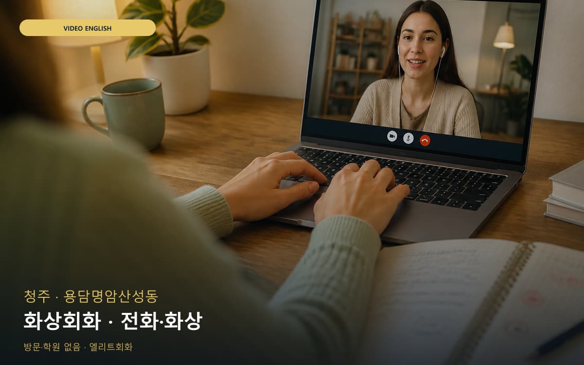 청주 수곡동 화상회화 카메라수업 상담예약 