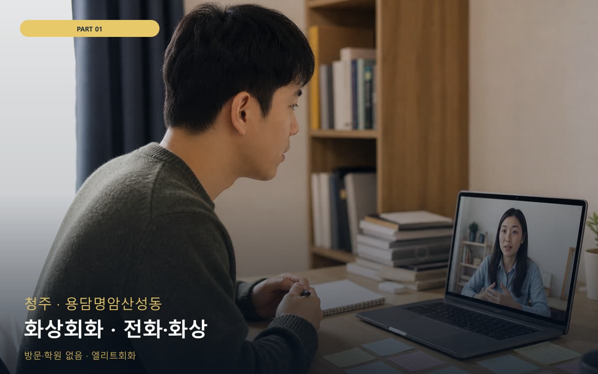 화상회화 · 전화·화상