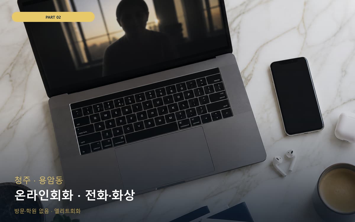 온라인회화 · 전화·화상