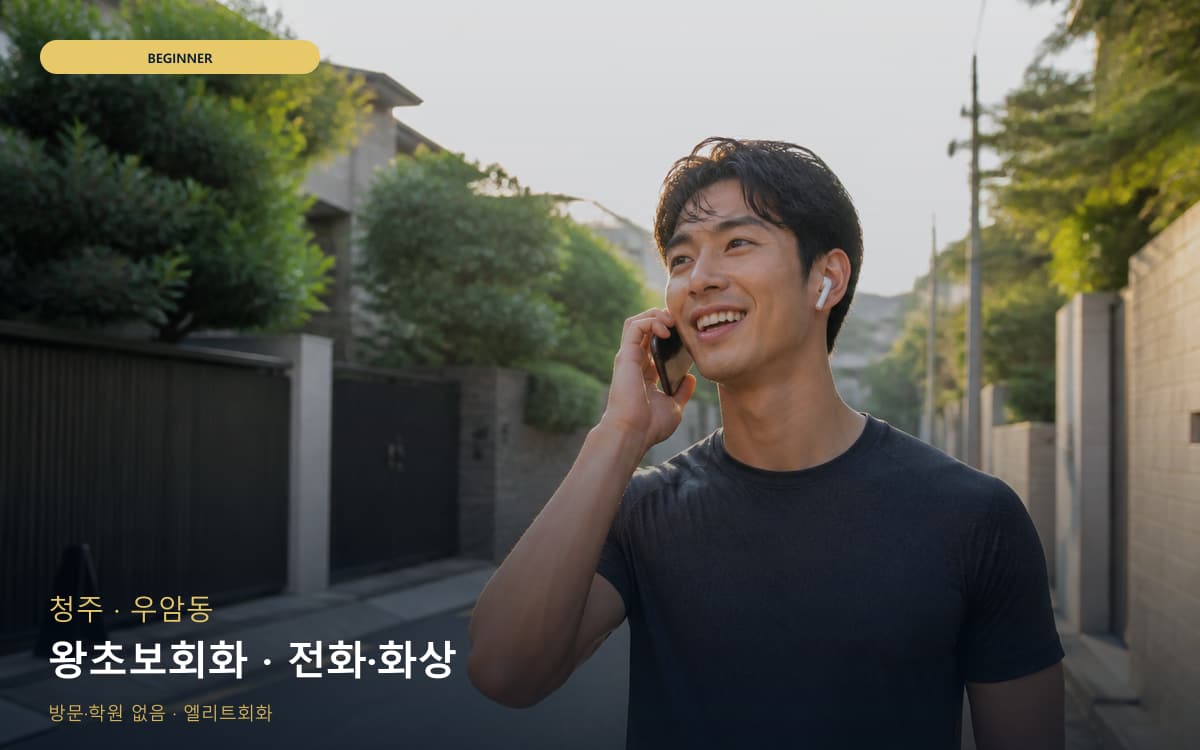 청주 모충동 왕초보회화 쉬운회화  