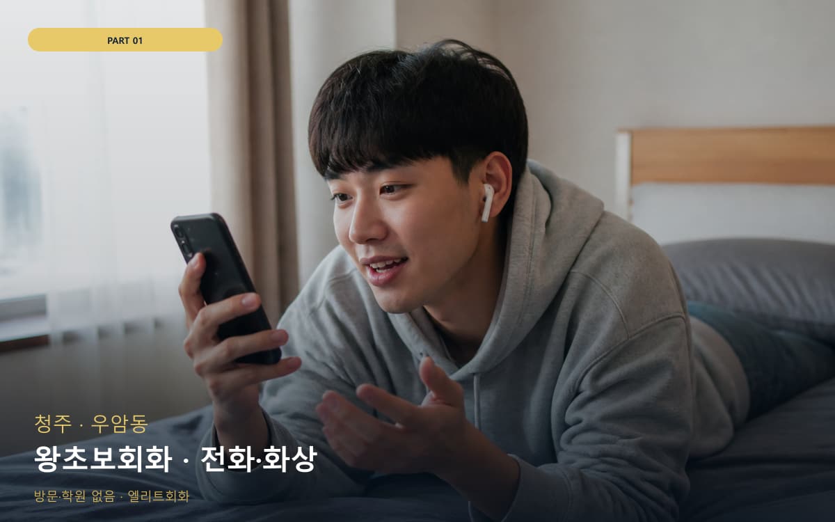 왕초보회화 · 전화·화상