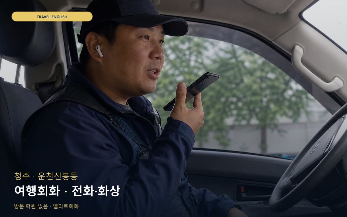 청주 금천동 여행회화 쇼핑영어 레벨테스트 