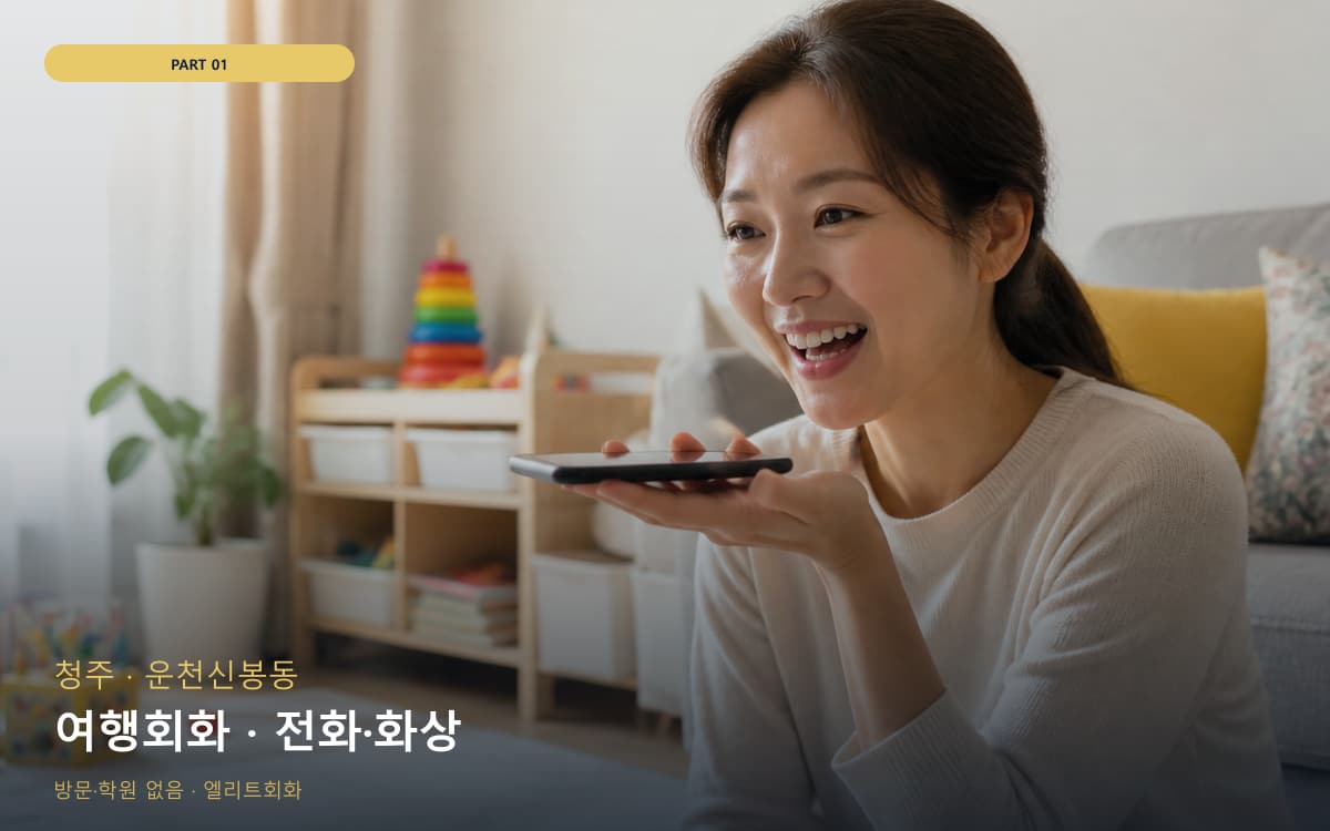 여행회화 · 전화·화상