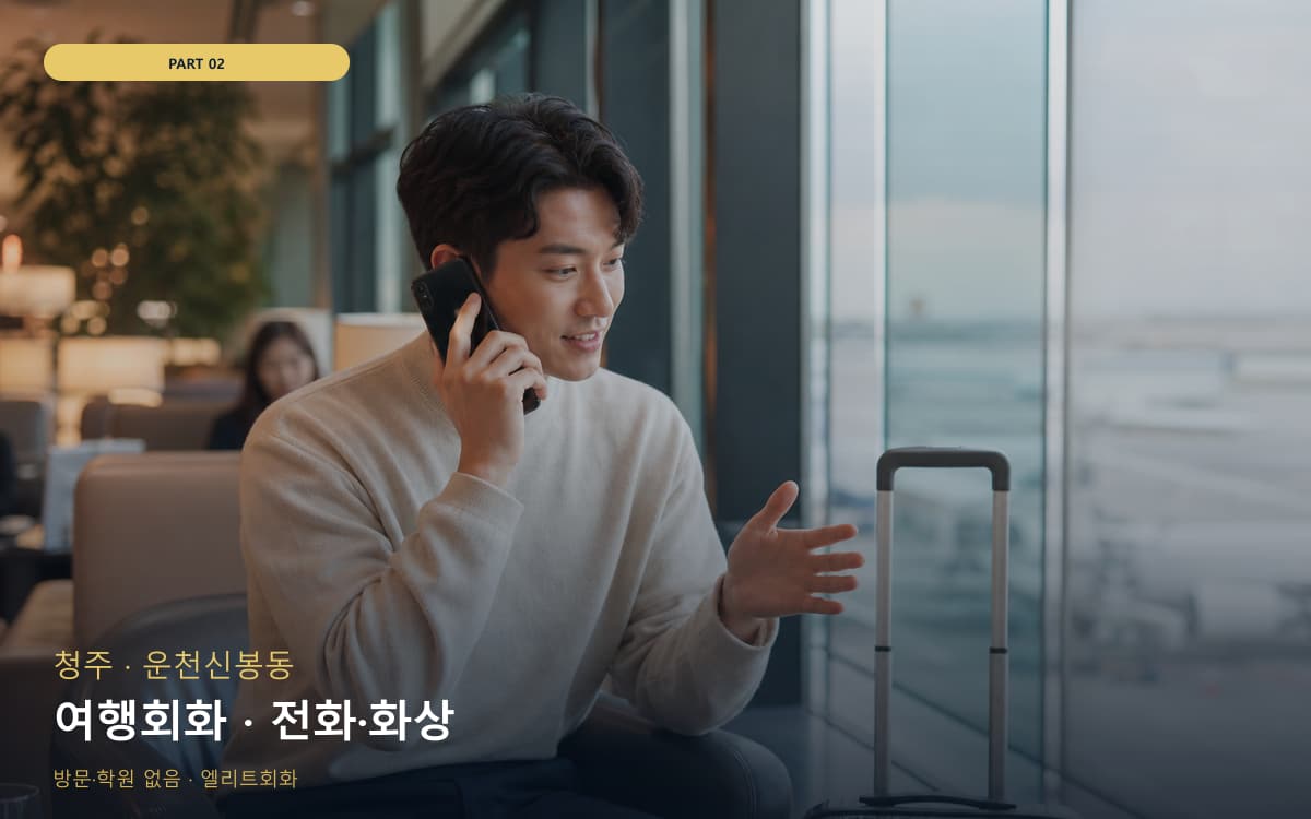 여행회화 · 전화·화상