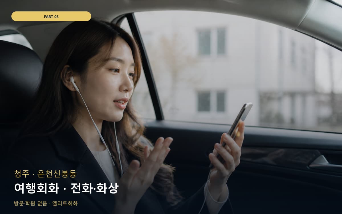 여행회화 · 전화·화상