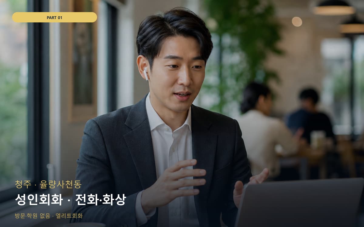 성인회화 · 전화·화상
