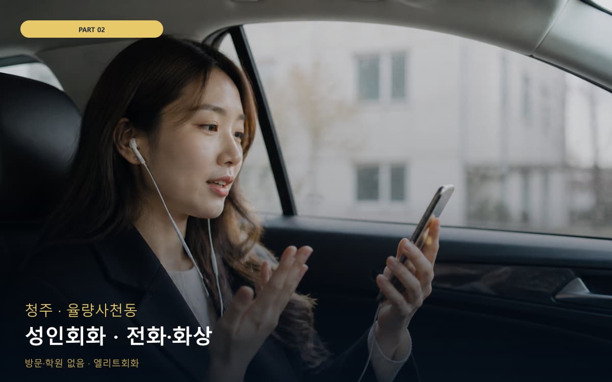 성인회화 · 전화·화상