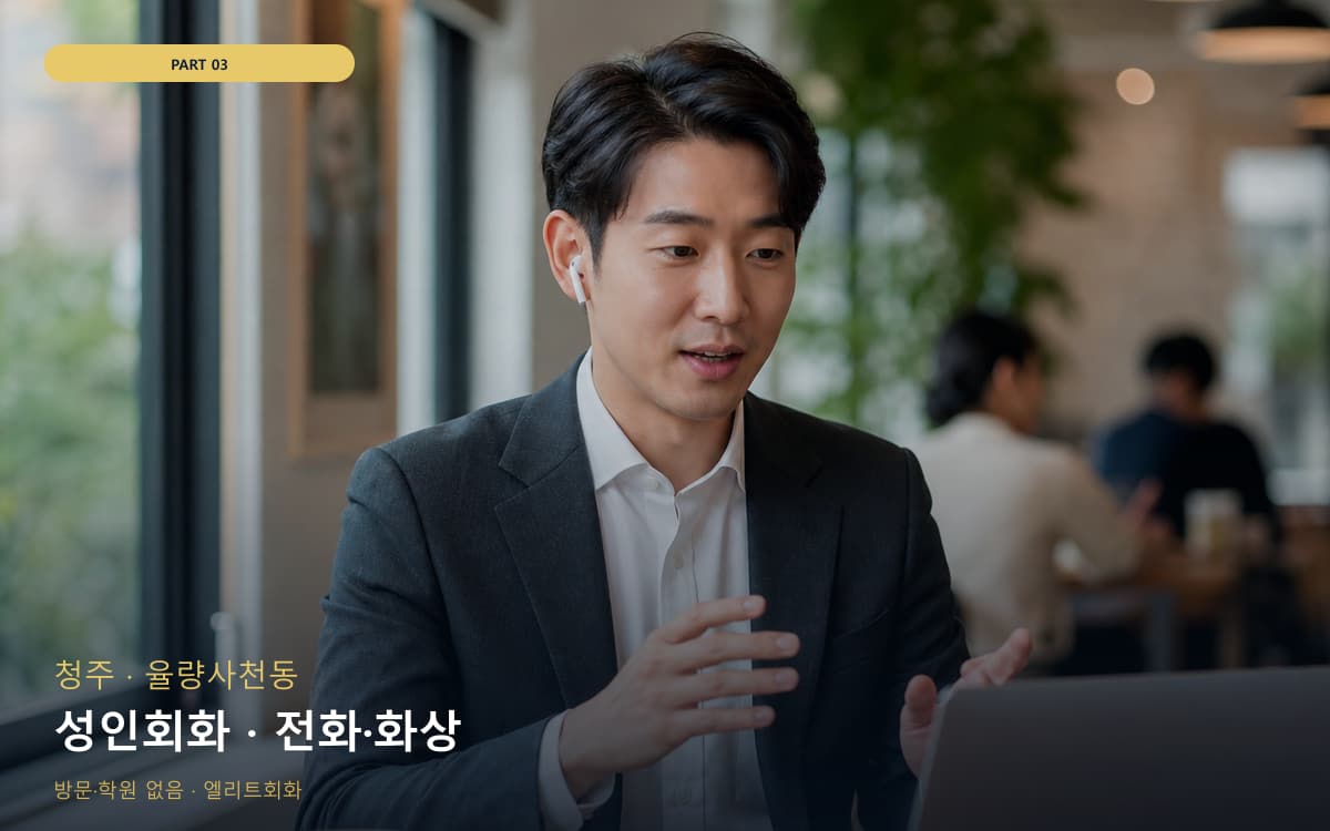 성인회화 · 전화·화상