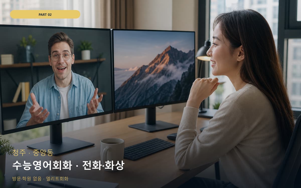 수능영어회화 · 전화·화상