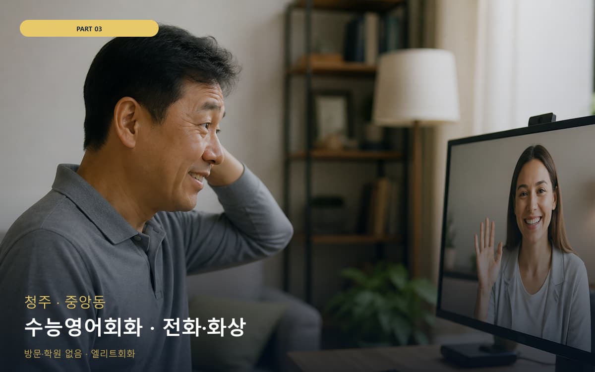 수능영어회화 · 전화·화상