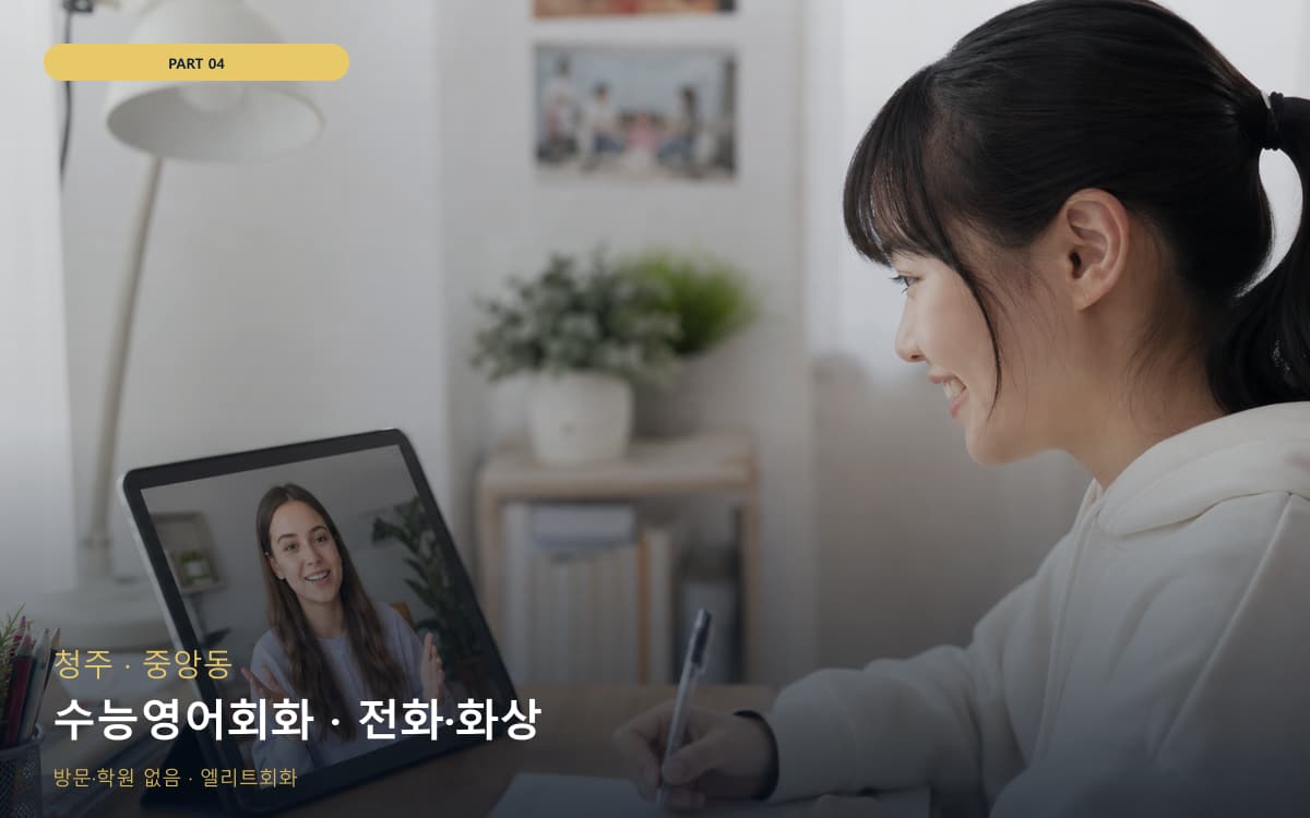 수능영어회화 · 전화·화상