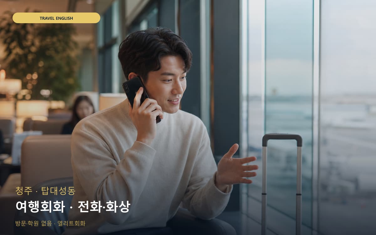 청주 율량사천동 여행회화 출국준비 무료체험 