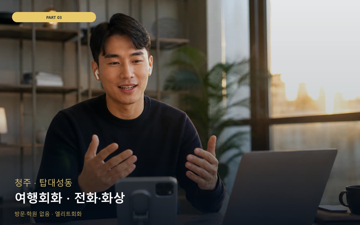 여행회화 · 전화·화상