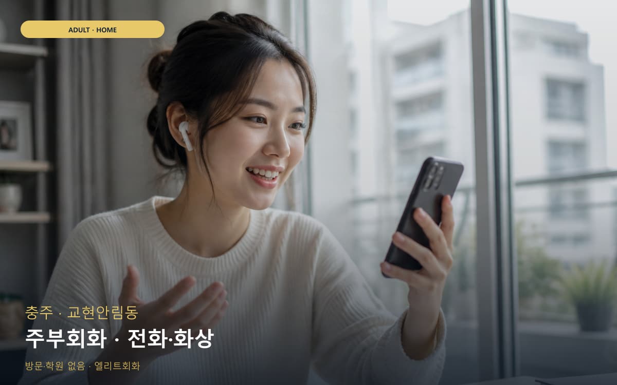 충주 성내충인동 주부회화 육아틈새 빠른배정 