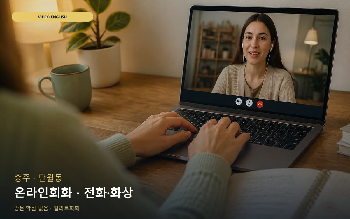 충주 교현안림동 온라인회화 온라인수업 빠른배정 