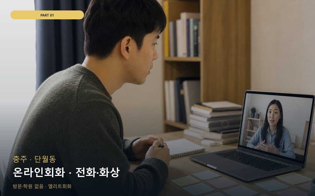 온라인회화 · 전화·화상