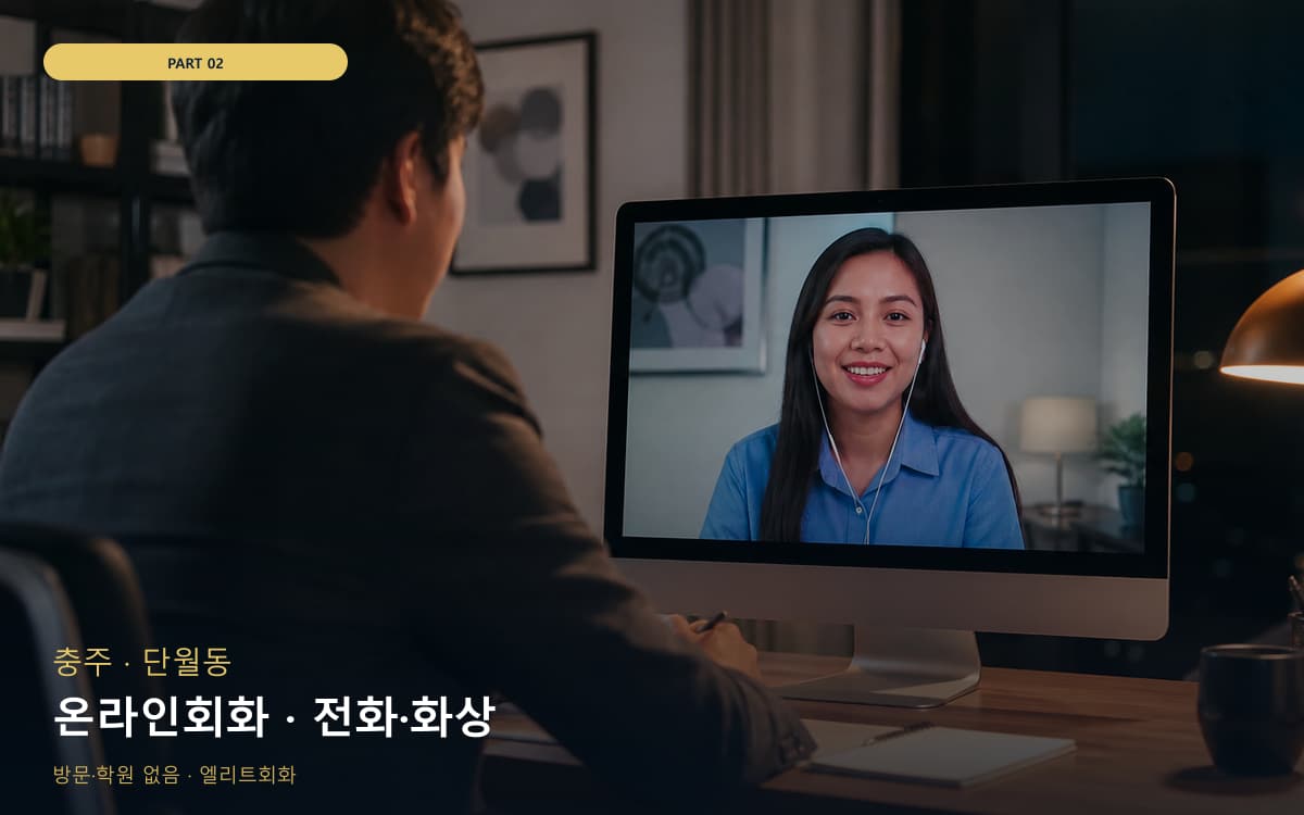 온라인회화 · 전화·화상