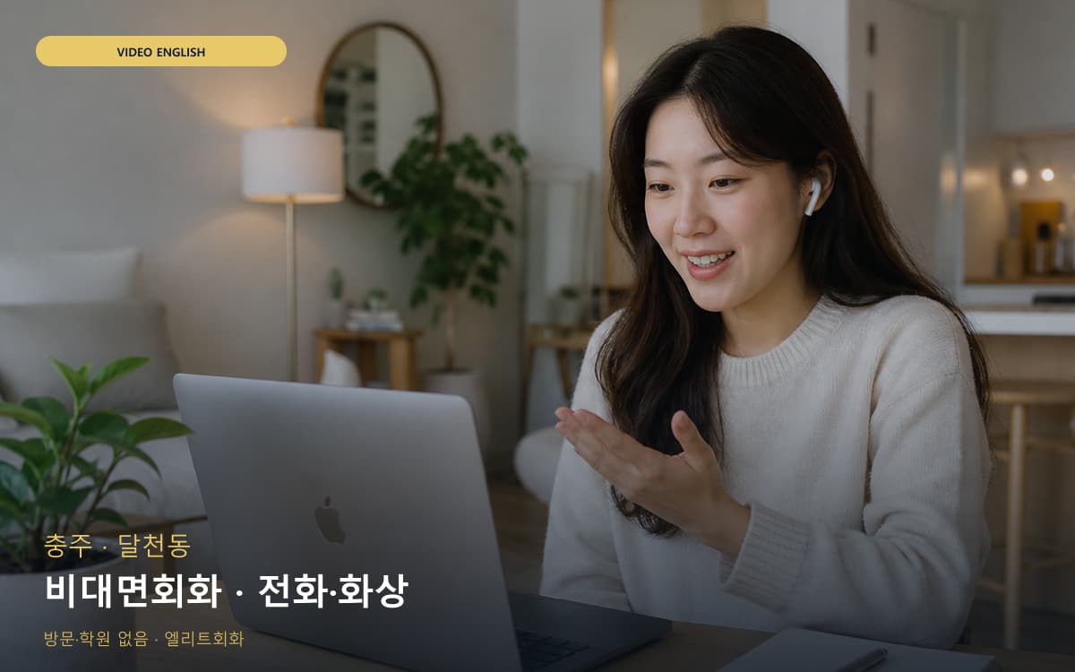 충주 주덕읍 비대면회화 언택트회화 레벨테스트 