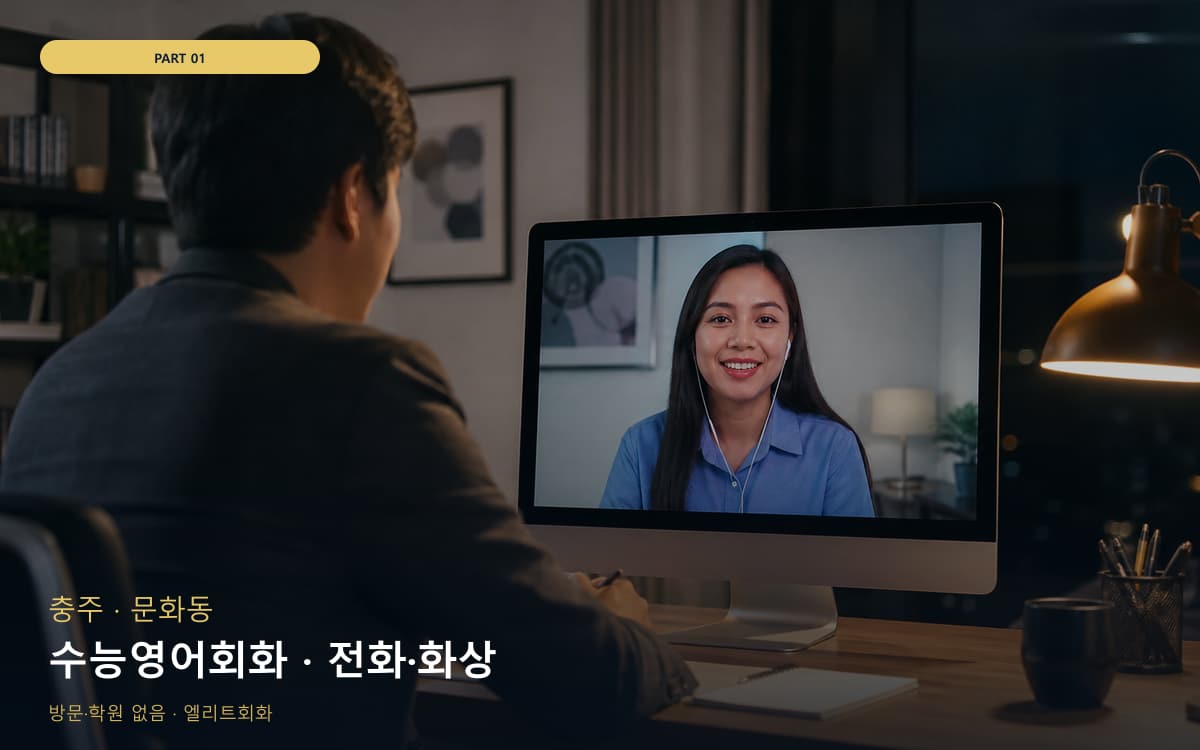 수능영어회화 · 전화·화상