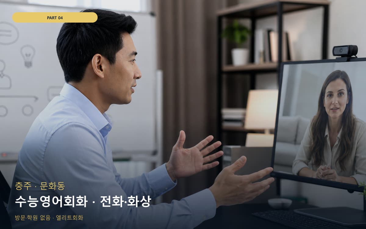 수능영어회화 · 전화·화상