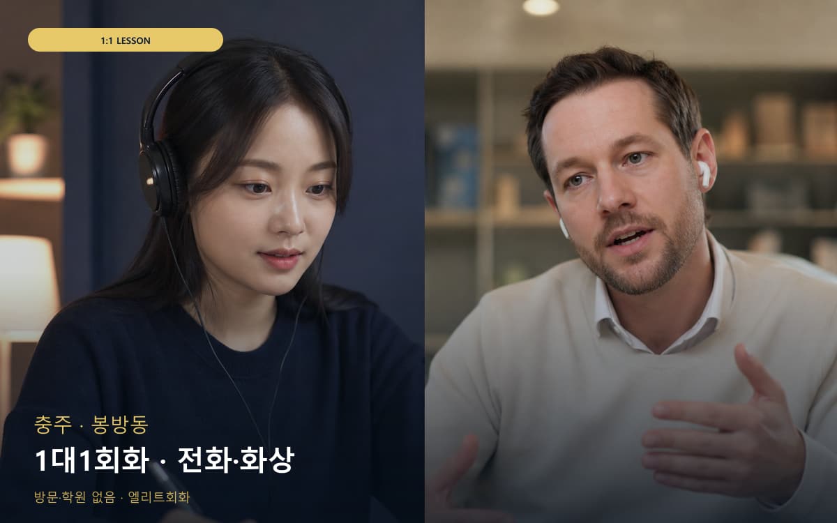 충주 달천동 1대1회화 개별진도 카톡상담 