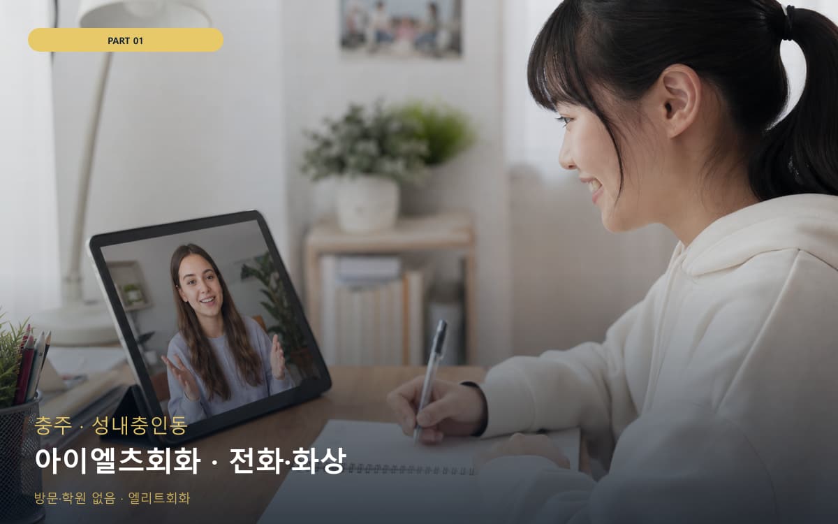 아이엘츠회화 · 전화·화상