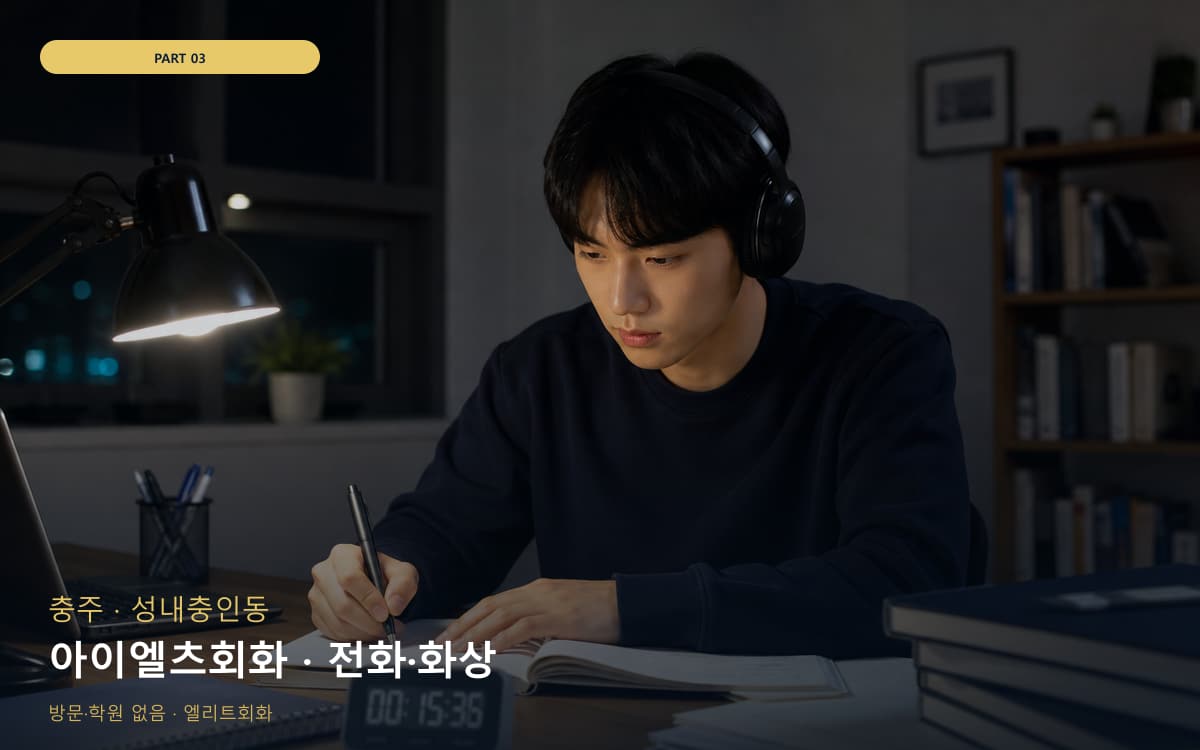 아이엘츠회화 · 전화·화상