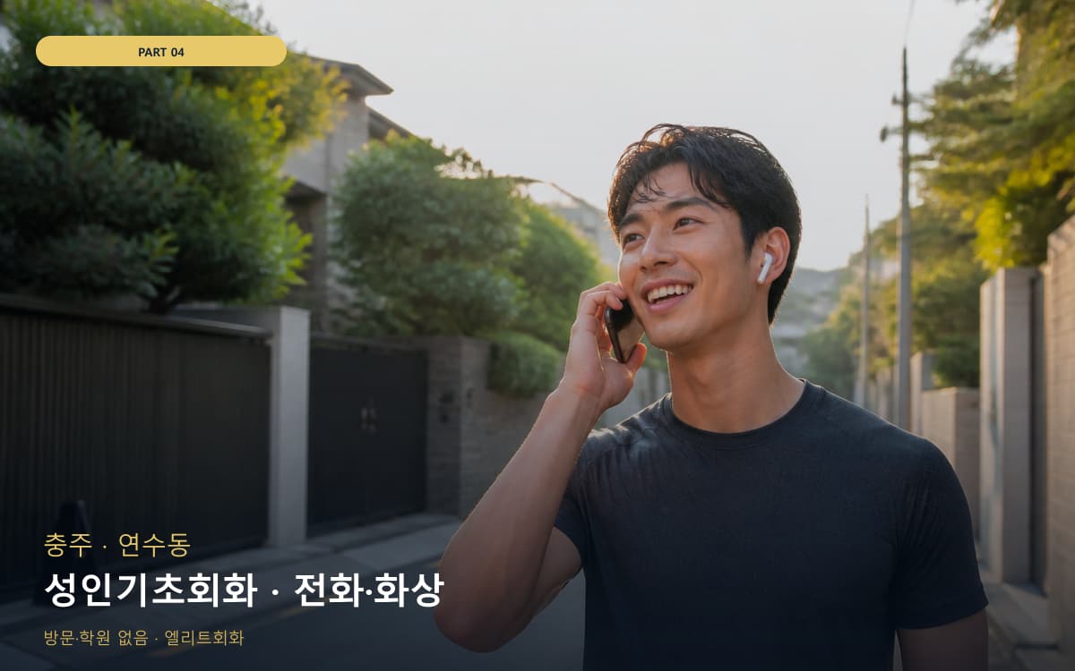 성인기초회화 · 전화·화상