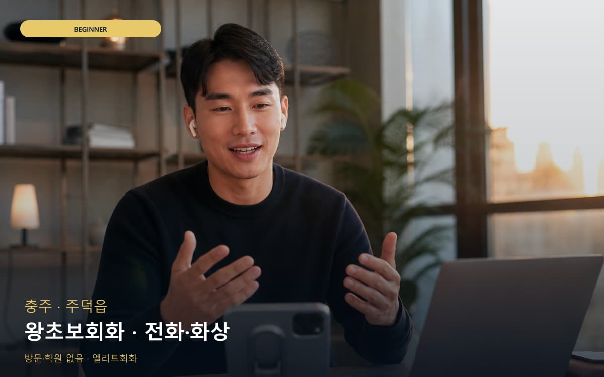충주 문화동 왕초보회화 생존영어 상담예약 