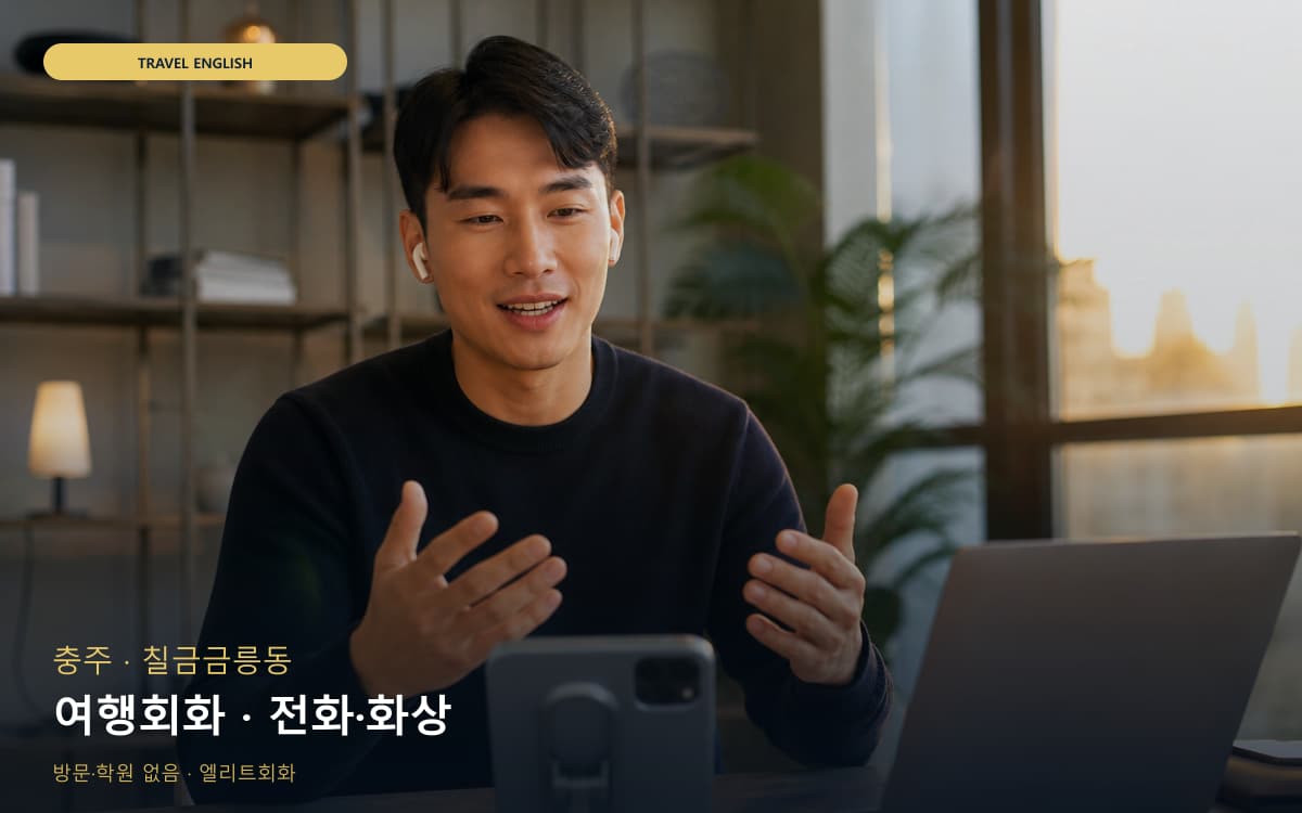 충주 목행용탄동 여행회화 출국준비 무료체험 
