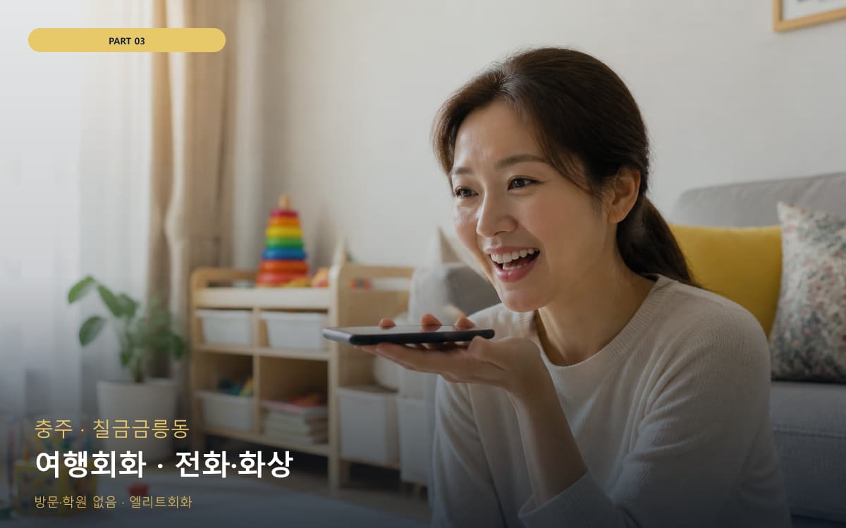 여행회화 · 전화·화상