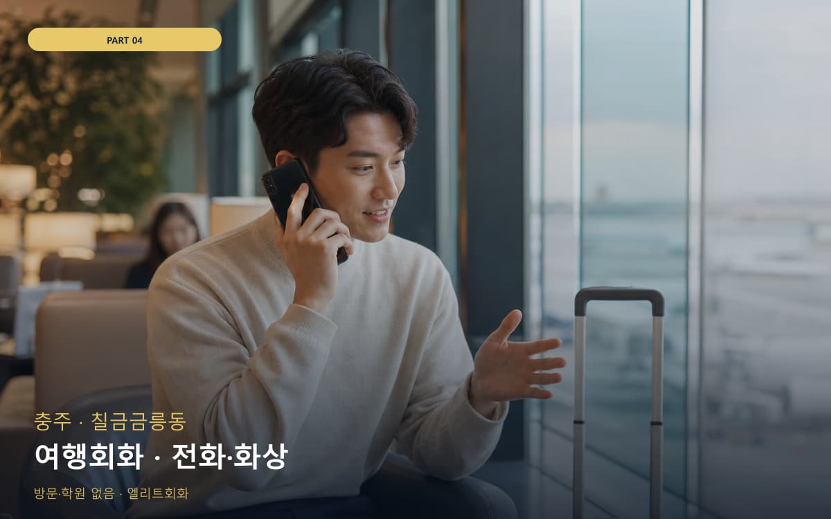 여행회화 · 전화·화상