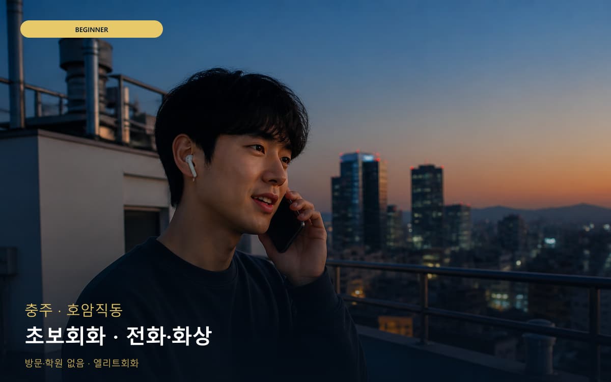 충주 교현안림동 초보회화 기초다지기  
